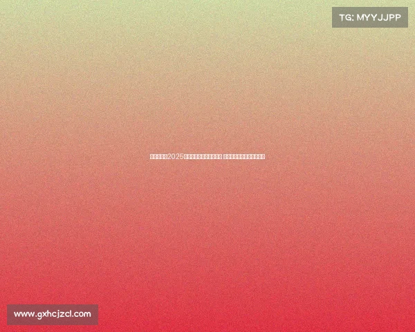 震撼全场！2025年国际电竞大赛圆满落幕 决赛战队实力对决激烈角逐